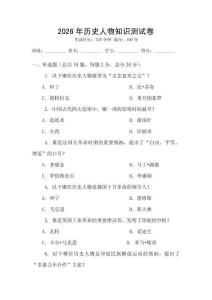 2026年歷史人物知識測試卷