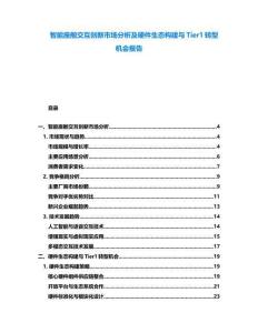 智能座舱交互创新市场分析及硬件生态构建与Tier1转型机会报告