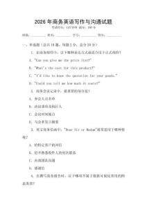 2026年商務英語寫作與溝通試題