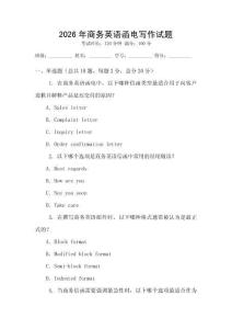 2026年商務英語函電寫作試題