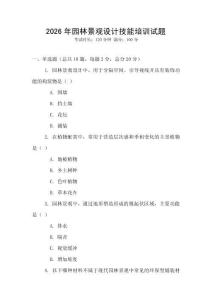 2026年園林景觀設(shè)計(jì)技能培訓(xùn)試題