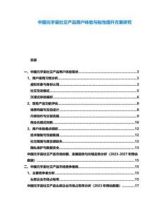 中國元宇宙社交產品用戶體驗與粘性提升方案研究