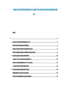 明礬石在醫(yī)藥領域的新興應用方向及臨床試驗進展追蹤報告