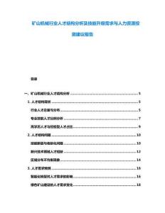 礦山機械行業人才結構分析及技能升級需求與人力資源投資建議報告