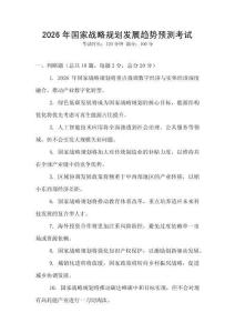 2026年國家戰(zhàn)略規(guī)劃發(fā)展趨勢預測考試