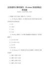 全國(guó)通用計(jì)算機(jī)操作：Windows系統(tǒng)高級(jí)應(yīng)用試題