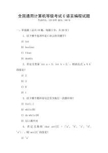 全國通用計(jì)算機(jī)等級考試C語言編程試題