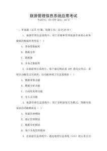 旅游管理信息系統(tǒng)應(yīng)用考試