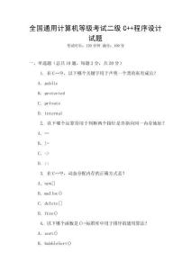 全國通用計(jì)算機(jī)等級考試二級C++程序設(shè)計(jì)試題