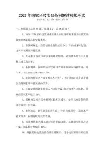 2026年國(guó)家科技獎(jiǎng)勵(lì)條例解讀模擬考試