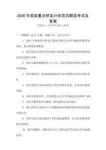 2026年國(guó)家重點(diǎn)研發(fā)計(jì)劃項(xiàng)目解讀考試及答案