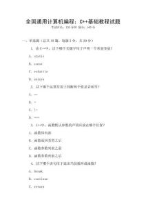 全國通用計(jì)算機(jī)編程：C++基礎(chǔ)教程試題