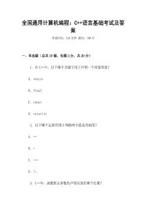 全國通用計(jì)算機(jī)編程：C++語言基礎(chǔ)考試及答案