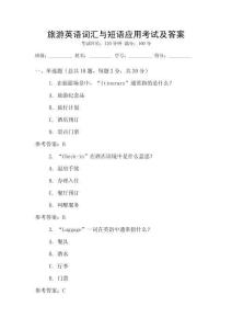 旅游英語(yǔ)詞匯與短語(yǔ)應(yīng)用考試及答案