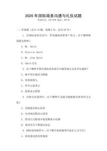 2026年國際商務(wù)溝通與禮儀試題