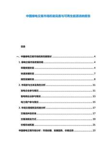 中國(guó)綠電交易市場(chǎng)機(jī)制完善與可再生能源消納報(bào)告