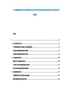 礦用破碎篩分設(shè)備技術(shù)升級(jí)與市場(chǎng)需求及投資可行性研究報(bào)告