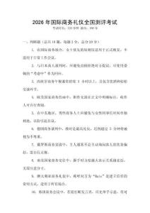2026年國際商務(wù)禮儀全國測評考試