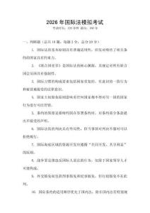 2026年國際法模擬考試