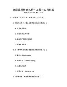 全國通用計算機軟件工程與應用試題