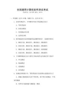 全國通用計算機軟件測試考試