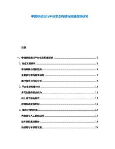 中國(guó)移動(dòng)出行平臺(tái)生態(tài)構(gòu)建與流量變現(xiàn)研究