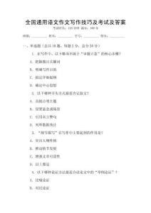 全國通用語文作文寫作技巧及考試及答案