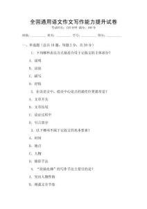 全國通用語文作文寫作能力提升試卷