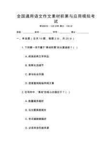 全國通用語文作文素材積累與應(yīng)用模擬考試