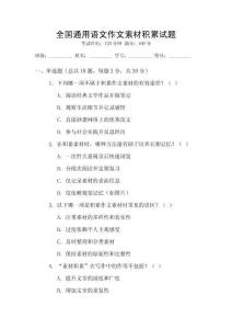 全國通用語文作文素材積累試題