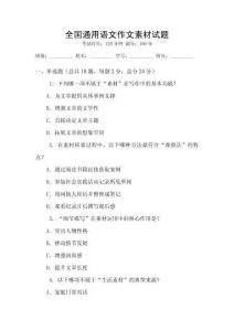全國通用語文作文素材試題