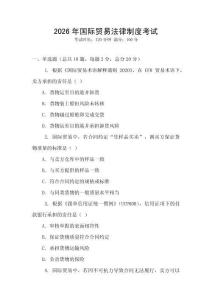 2026年國際貿易法律制度考試