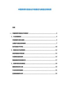 中國商用車智能化升級(jí)路徑與典型應(yīng)用場景