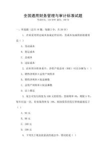 全國(guó)通用財(cái)務(wù)管理與審計(jì)標(biāo)準(zhǔn)試題