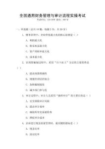 全國(guó)通用財(cái)務(wù)管理與審計(jì)流程實(shí)操考試