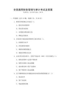 全國(guó)通用財(cái)務(wù)管理與審計(jì)考試及答案