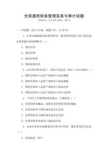 全國(guó)通用財(cái)務(wù)管理實(shí)務(wù)與審計(jì)試題