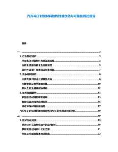 汽車電子封裝材料散熱性能優化與可靠性測試報告