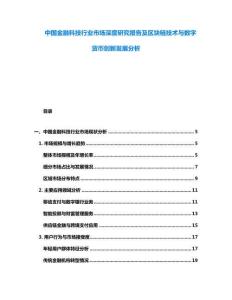 中國金融科技行業市場深度研究報告及區塊鏈技術與數字貨幣創新發展分析