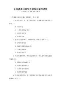 全國(guó)通用項(xiàng)目管理實(shí)務(wù)與案例試題