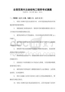 全国范围内注册结构工程师考试真题