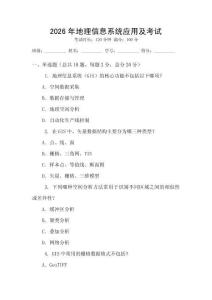 2026年地理信息系統(tǒng)應(yīng)用及考試