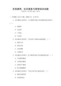 全國通用：社區(qū)服務與管理培訓試題