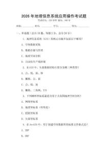 2026年地理信息系統(tǒng)應(yīng)用操作考試題
