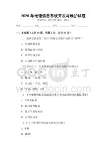 2026年地理信息系統(tǒng)開發(fā)與維護(hù)試題
