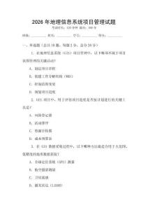 2026年地理信息系統(tǒng)項(xiàng)目管理試題