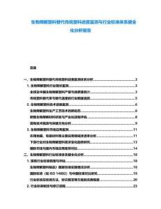 生物降解塑料替代傳統(tǒng)塑料進(jìn)度監(jiān)測(cè)與行業(yè)標(biāo)準(zhǔn)體系健全化分析報(bào)告