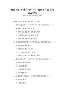 全國青少年體育活動(dòng)月：校園足球競賽考試及答案