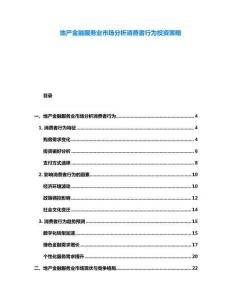 地產金融服務業市場分析消費者行為投資策略