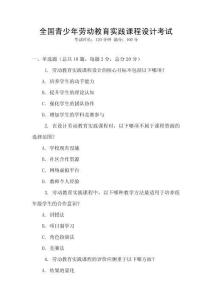 全國青少年勞動(dòng)教育實(shí)踐課程設(shè)計(jì)考試